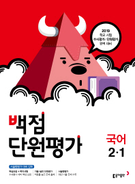 백점단원평가 초등 국어 2-1(2019)